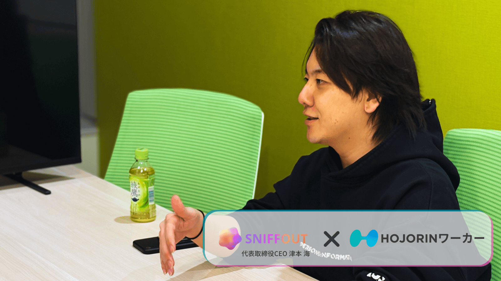 直接契約で採用コストを元々の75%に圧縮。スニフアウトがHOJORINワーカーを活用する理由